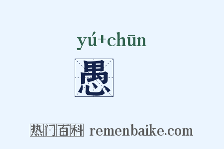 愚芚是什么意思的图片